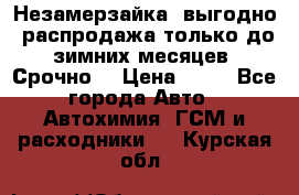 Незамерзайка, выгодно, распродажа только до зимних месяцев. Срочно! › Цена ­ 40 - Все города Авто » Автохимия, ГСМ и расходники   . Курская обл.